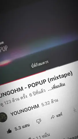 POPUP #เธรดเพลง #เธรด #song #เพลง #ยืมลงสตอรี่ได้ 