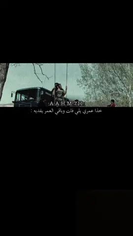 خذا عمري يلي فات وباقي العمر يفديه.؟ #اكسبلوررررر #a_a_h_m_711_تصاميمي #جبل_جونول 