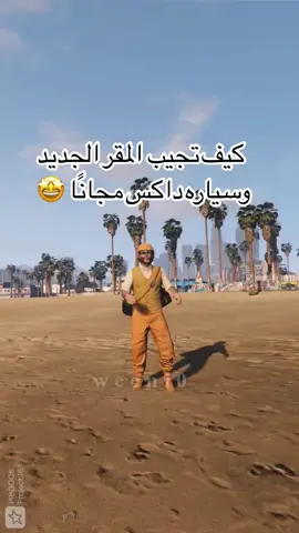 شرح كيف تجيب مقر وسياره داكس مجانا🤩🔥#libya🇱🇾 #احمد_weeni #fypシ #gta5online #قراند5 