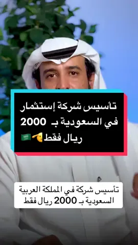 ترخيص الريادي من وزارة الاسثتمار #الاقامة_في_السعودية #وزارة_الاستثمار #تاسيس_شركة_في_السعودية #ريادي_الاعمال #ريادي #عماد_العتيبي