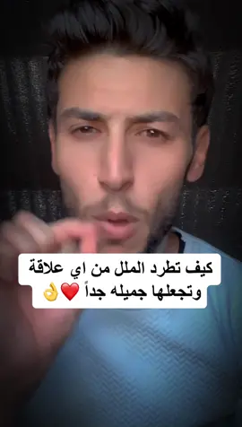كيف تطرد الملل من اي علاقة وتجعلها جميلة جدًا 😉😍#viral #roblox #Love #tiktok #fypシ #loveyou #tiktokindia #foryou #fyp #foryourpage #LearnOnTikTok #اكسبلور #مشاركة #لايك #علم_النفس #متابعة #تعليم #البرنس_الدرعاوي #الملل #علاقات #longervideos 