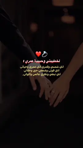 ياروح ❤️💍انتي قوتي وضعفي انتي حلالي  وعالمي واكواني#مجنون_الروح #خطيبتي #حب #عشق #fyp #viral #عبارات #❤️ 