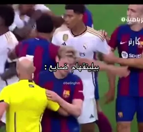 ماني يقول له الهوشه وراك وراك ههههههههههههههههه #realmadrid #barcelona #bellingham #fyp #viral #ffyp 