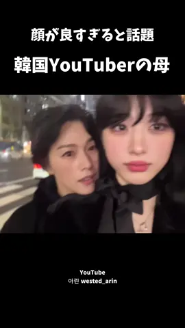 美人親子の韓国YouTuber知ってる？ #韓国ユーチューバー #韓国でバズってたやつ #아린 #韓国人 