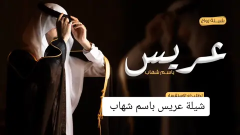 #شيلة عريس باسم شهاب#ترحيب زواج #السعوديه_الكويت_الامارات_البحرين_قطر 
