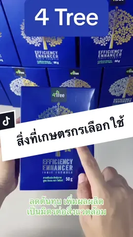 เกษตรชอบใจ เลือกใช้ 4 Tree #VoiceEffects #ออนไลน์ #ขายของ #เกษตรอินทรีย์ #เกษตร #ปุ๋ย #โฟร์ทรีสารเสริมเพิ่มประสิทธิภาพพืช #ชาวไร่มันสําปะหลัง💪🏻 #ของดีต้องบอกต่อ #เกษตรพอเพียง #พ่อค้าออนไลน์ #พ่อค้าออนไลน์ #ขายออนไลน์ให้ปัง #เกษตรผสมผสาน 