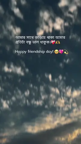 #CapCut আমার সাথে জড়িয়ে থাকা আমার প্রতিটা বন্ধু ভাল থাকুক।❤️‍🩹🫶 Happy friendship day!🥹💖💫#happy_friendsship_day #arman_69x #tiktok #foryoupage #coppylik @tiktok creators @TikTok 