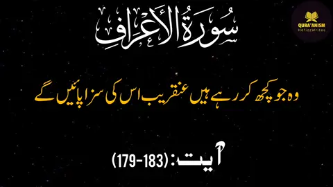 Surah Al A'araf | Verses 179-183 | #quraan #alquran #urdutranslationofquran #quran_alkarim #foryou #foryoupage #fypシ゚viral #fyp #viralvideo #short #islamic_video #islamic 