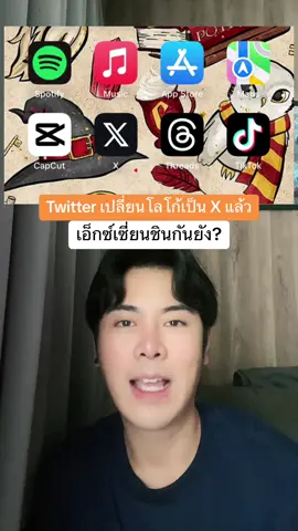 30.07.66 Twitter เปลี้ยนโลโก้จาก #นกฟ้า เป็น X แล้ว #เอ็กซ์เซี่ยน ชินกันยัง หลายคนบ่นหาไม่เจอ #janlotalks #ข่าวสารสาระ #ข่าวสั้น #ข่าวtiktok #กรีนสกรีน 