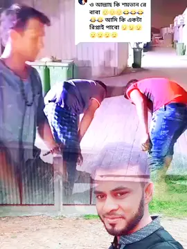 #CapCut #bdtiktokofficial🇧🇩 #foryoupage #মানিক ভাইয়ার পাগলামি দেখুন 😂👍#@Manik Miah #@TikTok Bangladesh 
