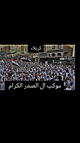 #متابعه_فضلا_منكم #انصارالقران_الكريم #موكب_ال_الصدرالكرام #حفيد_الامام_الحسين_مقتدئ_الصدر #التيار_الصدري_ضاغطهم 