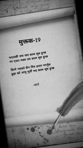 Tone ❣️❣️ #💫✌️🎈🥀🖤 #साने💫❣️ #Muktak #nepalimuktak #मुक्तक 