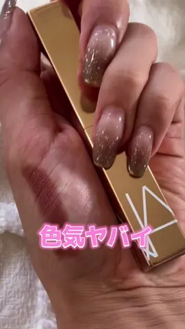 みんなの勝負リップ教えて♡ #narsリップ #NARS #ツヤリップ #ツヤリップ紹介 #色気 #色気リップ 