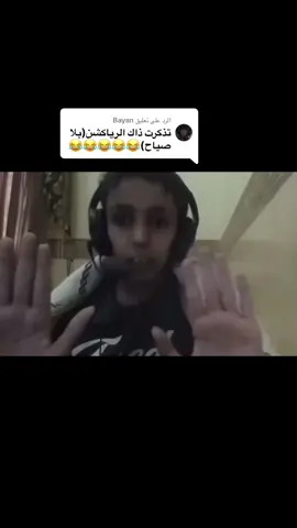 الرد على @Bayan اهه فيه شبه ولا😂😂#بلا_صياح_ارجوكم #رياكشن 