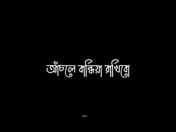 Achole Bandhiya Rakhio -- Bangla Song Status -- Black Screen Lyrics --(720P_HD)