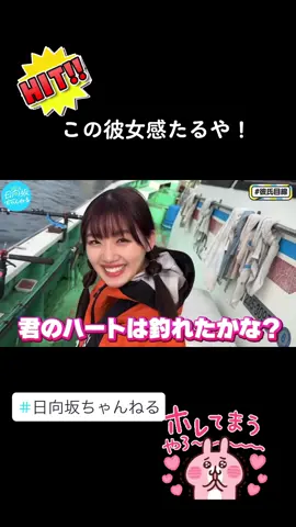 君のハートは釣れたかな？ #日向坂ちゃんねる #日向坂46 #佐々木美玲 #みーぱん #高本彩花 #おたけ