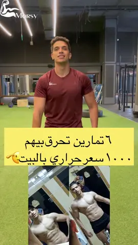 ٦ تمارين تودي بيهم دهون جسمك النار الشهر ده !!🫡🔥 #gym #explore #viralvideo #fyp #Fitness #fitnessmotivation #fit #bodybuilding 