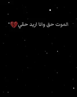 الموت حق وانا اريد حقي 💔 #شعراء_وذواقين_الشعر_الشعبي #استوريات #عباراتكم 