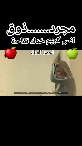 انس كريم خدك تفاحة مجرد ذوق احمد الملك 