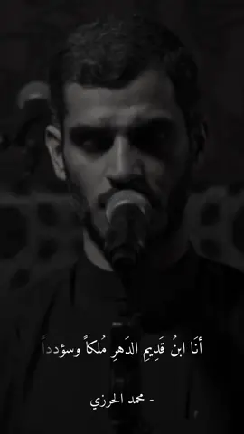 أنَا ابنُ قَدِيمِ الدَهرِ مُلكاً وسؤدداً وَجَدُ جَدِيدِيهِ الفِدَا وَالحَمِيةِ وأجرأُ مَن فِي الأرضِ قَلباً عَلَى الأسَى وَقَد سُبِيت أهلِي وَلَم تَبقَ عُصبَتِي وَإنِي لأولى النَاسِ فِي النَاسِ إمرَةً لُو الأمرُ شُورَى كَانَ بِينَ الأسنةِ وَلَكن اذا الدُنِيَا عَلَى المَرءِ أقبَلت  إليهِ أعَارت حُسنَ مَن عَنهُ وَلّتِ وَلُو ثَمَّ مِن يُرجَى مِنَ القَومِ نَصرُهُ رَجُوتُ وَلَكن حِيُ قُومٍ كَـ مِيتِ  - محمد الحرزي #محمد_الحرزي #يا_حادي_الاضعان #محرم #الأدب_العربي #الشعر_العربي #فصاحة #بلاغة #حسين_الرصافي #الرصافي 