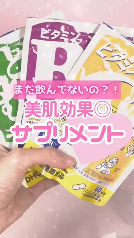 個人差はあるけど、すぐ手に入るから飲んだ方が肌にいい🥺‪#モテコスメ #コスメ #美容 #垢抜け #サプリメント 