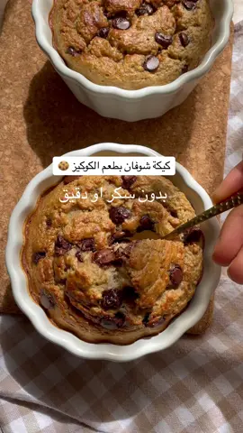 عملناها مع بعض من سنه في فيديو تحضير وجبات الأسبوع وعجبت كتير منكم اللي متابعني جديد يجربها😍 مناسبه للأطفال و لتحضير الوجبات ، الكميه في الفيديو لإثنين  كوب شوفان  ٢ بيضه  موزه كبيره او ٢ موزه صغيره  نصف كوب حليب (استخدمت حليب جوز هند قليل الدسم ) نصف ملعقه صغيره بيكنج صودا  اخلطيهم وضيفي دارك تشوكليت والتسويه في فرن درجة حرارته ١٨٠ لمده ٢٠- ٢٥ دقيقه .  انا اكتفيت بالموز والتشوكليت للتحليه ممكن تضيفي عسل او مابل سيرب لو بتحبي الطعم حلو اكتر .  جربوها وابعتولي رأيكم 🫶🏻 #bakedoats #breakfastideas #mealprep #sweettooth   