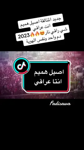 #CapCut #fadi_sawa0 #fadi_sawa #اصيل_هميم #عراقي #مشاهير_تيك_توك_مشاهير_العرب #viralvideo #fadisawa0 #تريند_التيك_توك #love_family❤️❤️❤️😍🌷🌷🍀 #دويتو #لبنان 