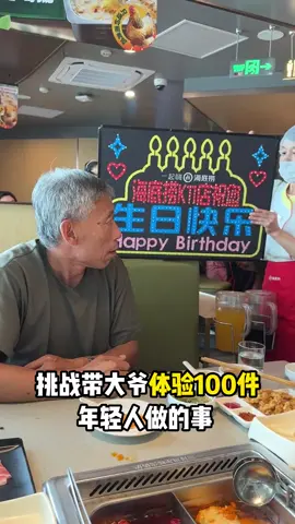 挑戰帶大爺體驗100件年輕人做的事之海底撈過一次生日！ #電報員周大爺 #挑戰年輕人喜歡的100件事 