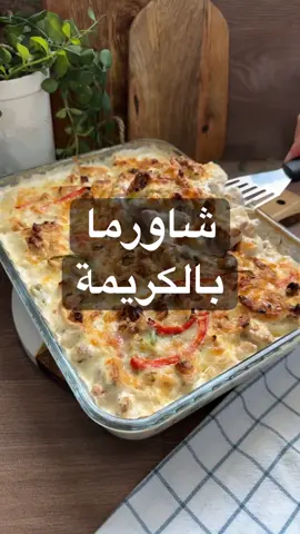شاورما بالكريمة على طريقتي سهله وحلللللوه حلوه  اولا اتبل ٤٠٠ صدور دجاج مقطعه شاورما في ملعقتين ليمون وملعقة صغيرة فلفل اسود ملعقه صغيرة اوريغانو فصين ثوم مدقوق ملعقة صغيرة ملح ملعقة زيت زيتون واتركه نص ساعه في الثلاجة في تاوة عالنار اضع ملعقة زبدة ولما تصير التاوة حاااارة اضع الدجاج واحمره وارفعه  احتاج اربع حبات بطاطس مقشرة ومقطعه شرايح رفيعه ادهن الصينية زبدة وارص عليها شرايح البطاطس وادهن الشرايح زبدة وارشها فلفل اسود وملح  اصب عليها كوبين كريمة واوزع عليها فلفل رومي الوان واضيف عليها الشاورما  اخلط علبة قشطة مع ٣ ملاعق جبن سايل واضعها على الشاورما واصب عليها ٣/٤ كوب ماء حار وتروح للفرن مدة ٤٥ دقيقة بحرارة ١٨٠ درجة  بعدين اضع عليها جبن موزريلا وارجعها الفرن تتحمر من فوق واقدمها بالعافيه 