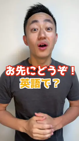 お先にどうぞ！英語で？#tiktok教室 #英語の勉強 