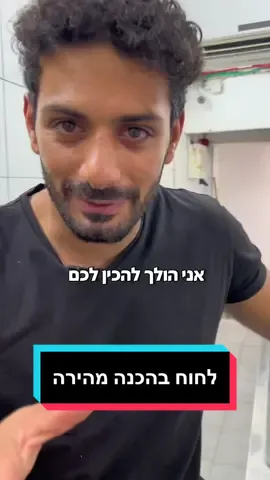 לחוח בהכנה מהירה #לחוח #הכנה #מהירה #ברכתמשה #מאפייה 