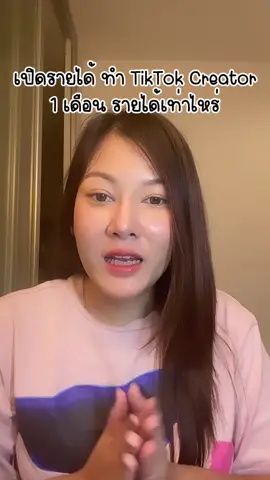 8 คลิป ใน 1 เดือนก็ทำ 💵💵ได้ #tiktokcreator #tiktokshopครีเอเตอร์ #รายได้เสริม 