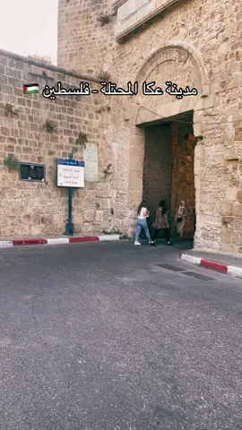 #عكا #عكا_على_راسي  #عكا_المحتلة🇵🇸  #فلسطين  #قاهرة_النابليون  #فلسطين_المحتلة  #عكا_القديمة  #رحلة #لبنان #سوريا #فلسطين #أسوار_عكا #الأردن #ليبيا #المغرب #تونس #الجزائر #مصر #trending #trend #explore #tiktok #parati #pourtoi #pov #pageforyou #pyf #pyfツ 