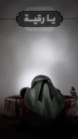 #ابي #من-الذي-قطع-رئسك-الجميل#ابي#رقيه-بنت#ابي #ياحسين 🥺🥺💔🥺