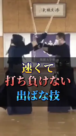 速くて打ち負けない出ばな技#剣道 #剣道具 #剣道女子 #剣道男子 #剣道ママ #剣道練習 #剣道ファン #剣道ライフ #剣道クイズ #豆知識 #剣道好きな人と繋がりたい #剣道部