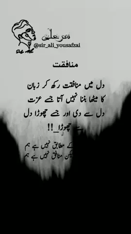 دل میں منافقت اور زبان کے میٹھے نہیں ہے ہم #wheneverewherever #whattowatch #foryou #fypシ゚viral #viralvideo #viraltiktok #newaccount #sir_ali #sir_ali_yousazai #اقوال #الفاظ_بھی_سہارا_بنتے_ہیں #deepwords #urdulines🥀 #poetry 