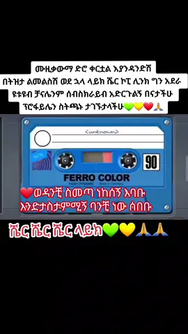 #መብሬ_መንግስቴ#ፍቅር➻ብቻ🖇ፍቅር➻ብቻ❤🥀🔐 #ethiopianmusic🇪🇹🇪🇹🇪🇹 #ፍቅር #ፍቅርያሸንፋል #vairal #ethiopian_tik_tok #ethiopianmusic #ራያ_ራዩማ🌽🌾🌽🌾 #ፋኖመከታቺን💚💛❤💪💪✅ቤተአማራ💚💛❤✊💒❤🤝❤🕌 #አማራዬ💚💛❤አማራዬ💚💛❤️🐅ፋኖ❤️🐅የኔ #funny #duet #fyp 
