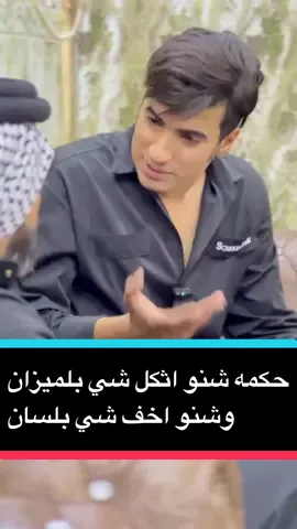 حكمه اثكل شي بلميزان وخف شي بلسان#محضوره_من_الاكسبلور_والمشاهدات #اكسبلور #تيم_الخال 