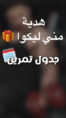 جدول تمرين كامل هدية مني ليكوا 🎁   #moatazhafez #لياقة_بدنية  #سيبك_من_التمرين_العشوائي  #اهم_حاجة_الاستمرارية 