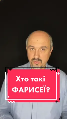 Хто такі фарисеї? #біблія #вивченнябіблії #фарисей #християнськийтікток 