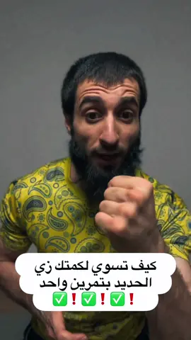 كيف تقوي اللكمة بتمرين واحد ✅🥊❤️ we love this sport #meerasie #ميرالملاكم #kurd #boxing #مشاهير #مشاهير_تيك_توك #islam #khabib #fy #mma #conormcgregor #khamzatchimaev #UFC @Boxing 🥊 @BOXING🥊 