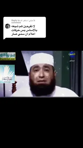 Replying to @حايلي استغفر اللههههه مشايخك يعترفون بان المد الشيعي قادم باذن الله💪 #متشيعون #المغرب #السنة #الشيعة #سفينة_النجاة #ياعلي #لبنان #السعوديه #شيعة_علي #ياعلي 