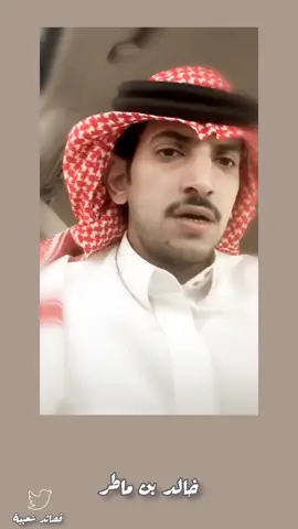 #خالد_ماطر_الحربي #الفريدي#قصيد#شعر#السعوديه 
