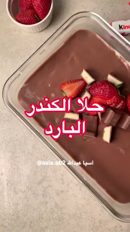 حسابي في السوشل ميديا موحد asia.ab2@  #حلويات#حلويات_باردة#حلى_سريع#حلى_سهل#وصفة_سهلة#حلا_سهل#حلا_الكندر#حلوياتي#الشعب_الصيني_ماله_حل😂😂 #اكسبلورر 