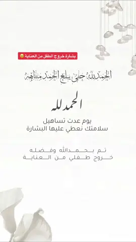 بشاره لخروج الطفل من العناية 🥹 الله يحفظه لها 🤍، #خروج_من_المستشفى #الحمدلله_على_السلامه #بشاره_مولود #نحمد_الله #العنايه #دعوات_الكترونيه #بشاره #مولوده #مولود #مواليد #اهنئك #شكر 