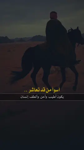 أسوأ من قد تعاشر 👌🏼👌🏼