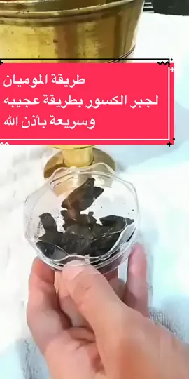 طريقة العلاج بالموميان لجبر الكسور #معلومات #مقاطع #مشاهدات #fyp #foryou #fypシ #dancechallenge #dancewithpubgm #مالي_خلق_احط_هاشتاقات #مشاهدات_تيك_توك #الصين_ماله_حل #اكسبلورر 