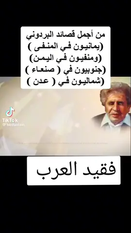 البردوني#السعودية🇸🇦اليمن🇾🇪صنعاء😘الرياض😍 #اكسبلور_تيك_توك_مشاهيراليمن #تبوك_الورد_تبوك_تيماء_ضباء_حقل #الشاعر #شاعر_المليون#اكسبلور_تيك_توك_مشاهيراليمن 