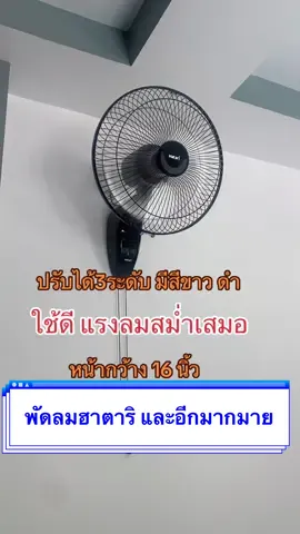 #พัดลมติดผนังฮาตาริ 16 นิ้ว ติดผนัง ใช้ดี แรงลมดี มอเตอร์ดี เย็นสบาย สมูทมากคะ แรงลมสม่ำเสมอ มีสีขาวและดำ และอีกมากมายสวยงาม ใช้ดีคะ #ทุกคน @แอนนี่เลิฟขายทู้กอย่าง  @แอนนี่เลิฟขายทู้กอย่าง  @แอนนี่เลิฟขายทู้กอย่าง 