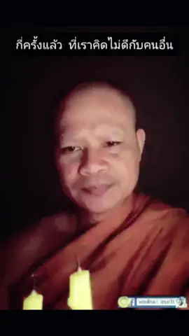 มีกี่ครั่งที่เราคิดไม่ดี#สอนใจตัวเอง 